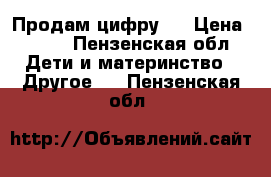 Продам цифру 2 › Цена ­ 400 - Пензенская обл. Дети и материнство » Другое   . Пензенская обл.